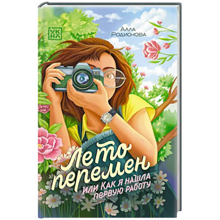 Повести и рассказы о детях, книга Лето перемен, или Как я нашла первую работу купить по скидке