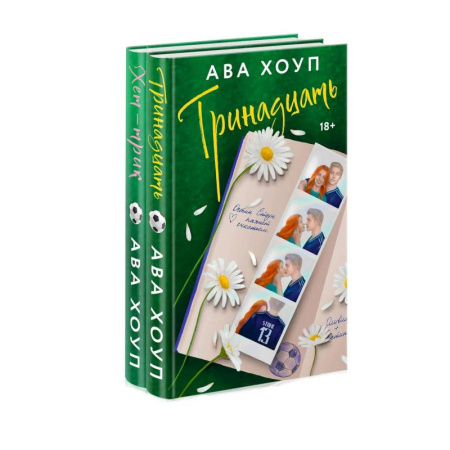 Зарубежный любовный роман, книга Комплект из 2-х книг Авы Хоуп: Тринадцать + Хет-трик купить по скидке