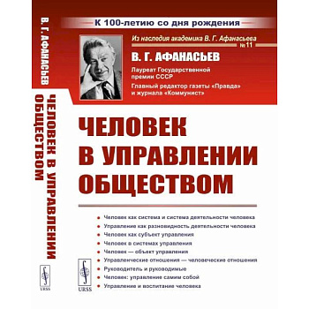 Человек в управлении обществом Человек в управлении обществом