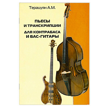 Пьесы и транскрипции для контрабаса и бас-гитары