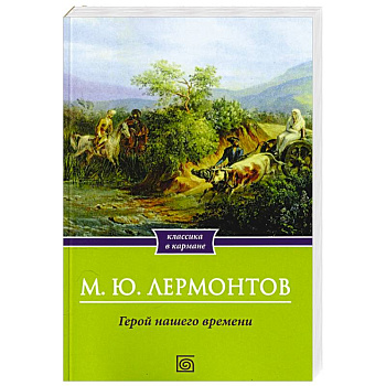 Герой нашего времени