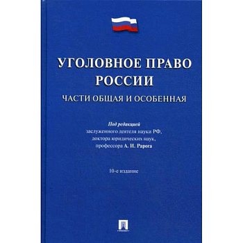 Уголовное право России. Части Общая и Особенная