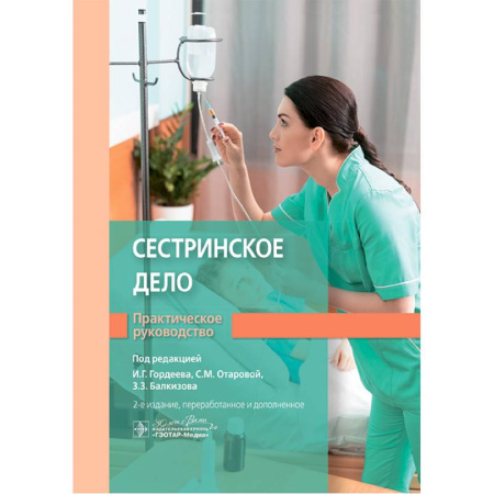 Сестринское дело, книга Сестринское дело. Практическое руководство: учебное пособие. 2-е изд. купить по скидке