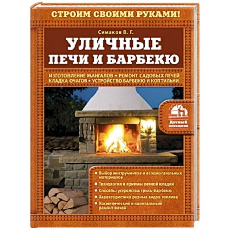 Книги, книга Уличные печи и барбекю купить по скидке