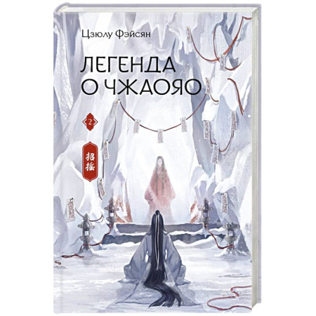 Зарубежное фэнтези, книга Легенда о Чжаояо. Книга 2 купить по скидке