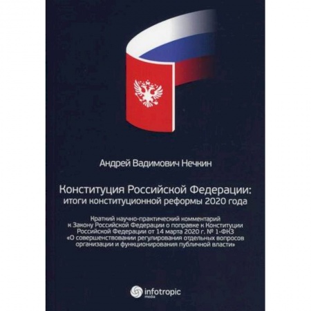 Нормативные правовые акты, книга Конституция Российской Федерации: итоги конституционной реформы 2020 года купить по скидке