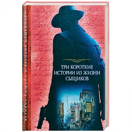 Зарубежный детектив, книга Три короткие истории из жизни сыщиков купить по скидке