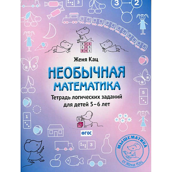 Необычная математика. Тетрадь логических  заданий для детей 5-6 лет