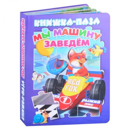 Книжки-мозаики, паззлы, книга Мы машину заведем. Книжка-пазл купить по скидке