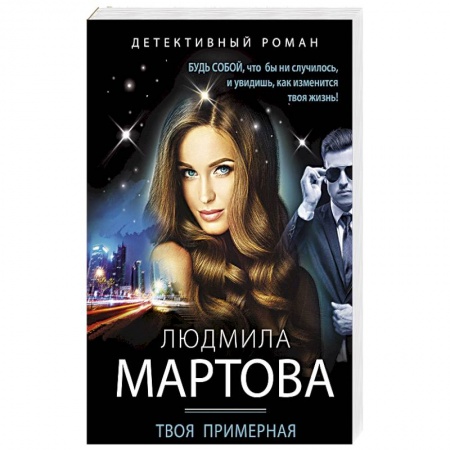Отечественный женский детектив, книга Твоя примерная коварная жена купить по скидке