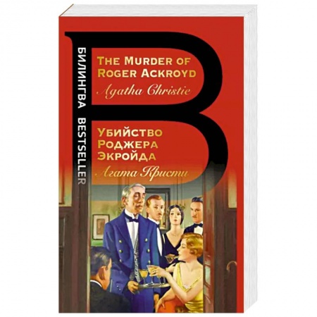 Чтение на английском языке, книга Убийство Роджера Экройда. The Murder of Roger Ackroyd купить по скидке