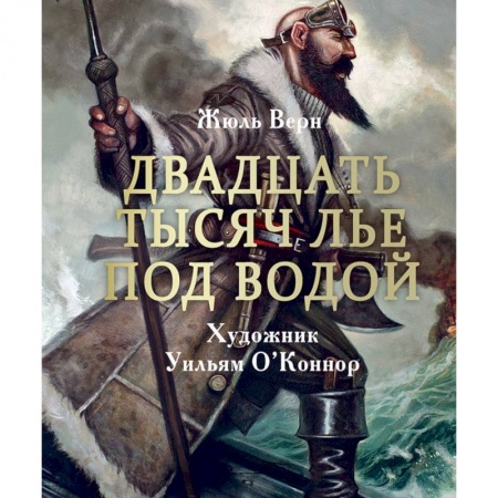Книги, книга Двадцать тысяч лье под водой купить по скидке