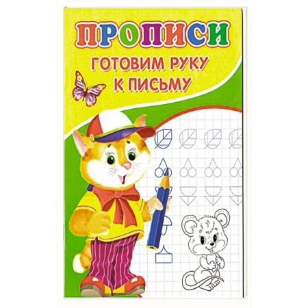 Письмо, мелкая моторика, книга Прописи. Готовим руку к письму купить по скидке