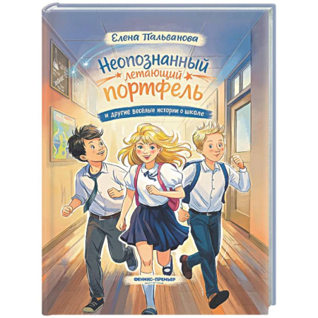 Повести и рассказы о детях, книга Неопознанный летающий портфель и другие веселые истории о школе купить по скидке