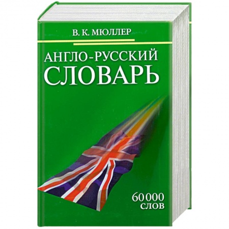Книги, книга Англо-русский словарь. 60 000 слов купить по скидке