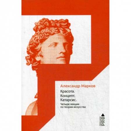 Искусствоведение, книга Красота. Концепт. Катарсис купить по скидке