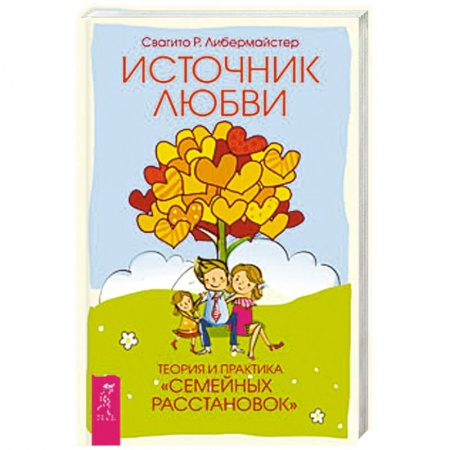 Книги, книга Источник любви. Теория и практика 'семейных расстановок' купить по скидке