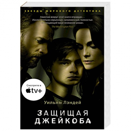 Зарубежный детектив, книга Защищая Джейкоба купить по скидке