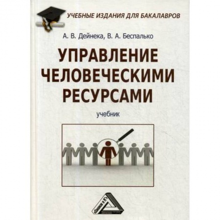 Управление персоналом, книга Управление человеческими ресурсами купить по скидке