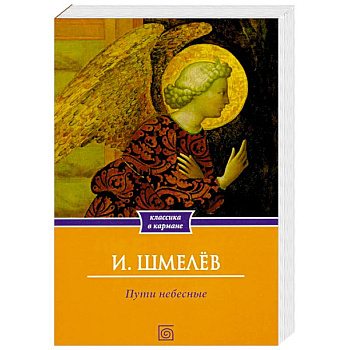 Пути небесные