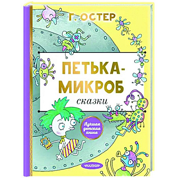 Петька-микроб Петька-микроб