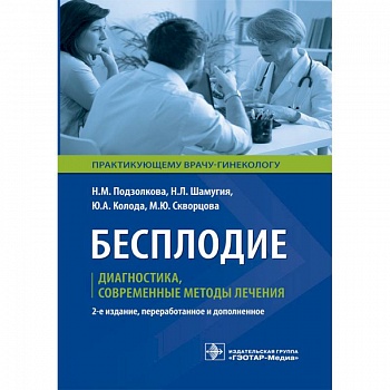 Бесплодие. Диагностика, современные методы лечения Бесплодие. Диагностика, современные методы лечения