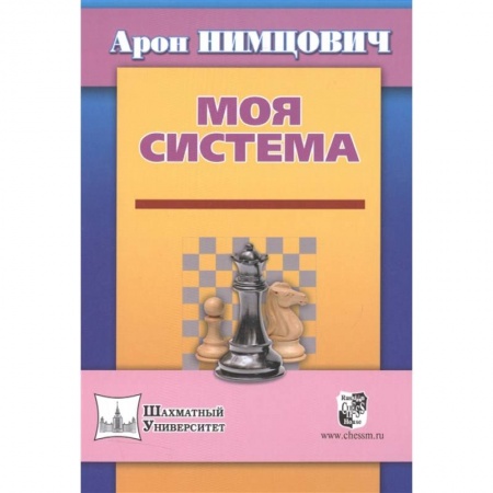Шахматы. Шашки, книга Моя система купить по скидке
