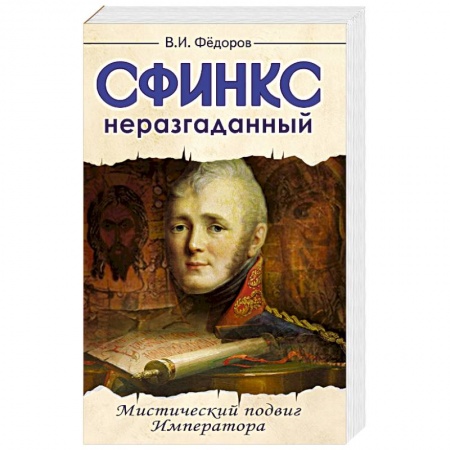 Книги, книга Сфинкс неразгаданный до гроба. Мистический подвиг императора купить по скидке