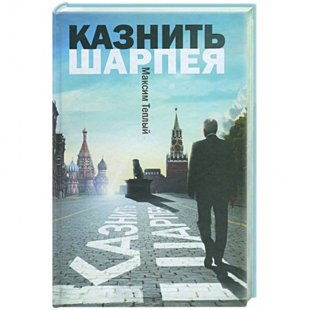 Книги, книга Казнить Шарпея купить по скидке