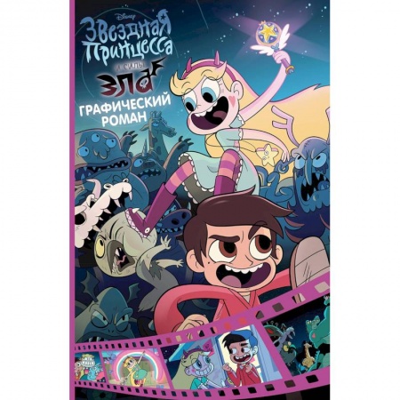 Кроссворды, головоломки, комиксы, книга Звездная принцесса и силы зла. Графический роман. Вып. 1 купить по скидке