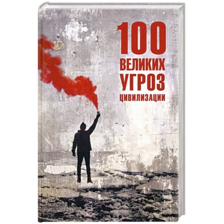 Скандалы. Сенсации. Катастрофы, книга 100 великих угроз цивилизации купить по скидке