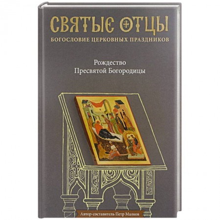 Проповеди, поучения, беседы, письма, книга Рождество Пресвятой Богородицы. Антология святоотеческих проповедей купить по скидке