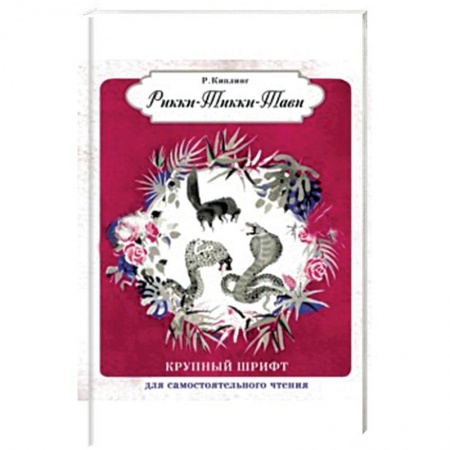 Книги, книга Рикки-Тикки-Тави купить по скидке