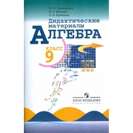 Математика. Алгебра. Геометрия, книга Алгебра. 9 класс. Дидактические материалы купить по скидке