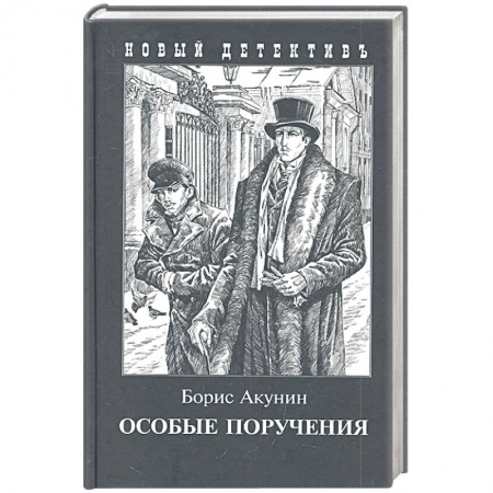 Отечественный мужской детектив, книга Особые поручения купить по скидке
