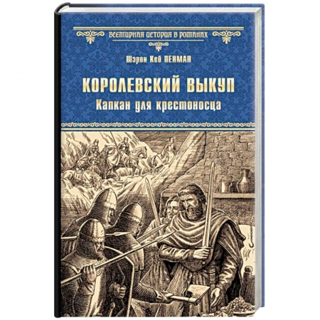 Книги, книга Королевский выкуп. Капкан для крестоносца купить по скидке