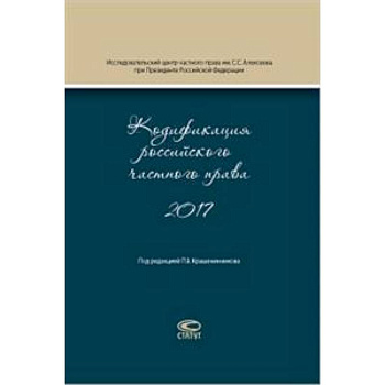 Кодификация российского частного права 2017 Кодификация российского частного права 2017