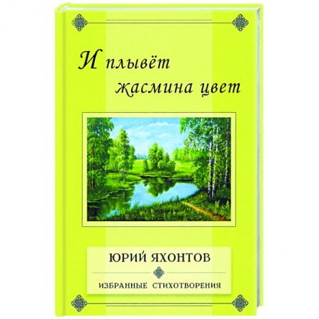 Русская поэзия, книга И плывет жасмина цвет.Избранные стихотворения купить по скидке