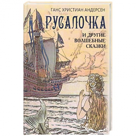 Книги, книга Русалочка и другие волшебные сказки купить по скидке