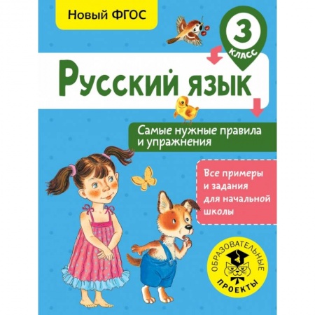 Образовательные системы. 1-4 классы, книга Русский язык. Самые нужные правила и упражнения. 3 класс купить по скидке