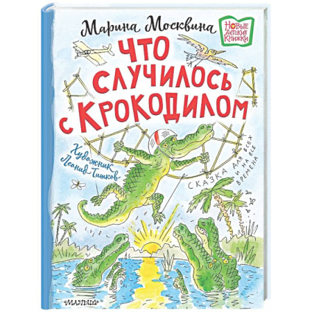 Сказки отечественных писателей, книга Что случилось с крокодилом купить по скидке