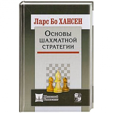 Книги, книга Основы шахматной стратегии купить по скидке