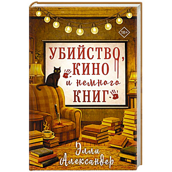 Убийство, кино и немного книг
