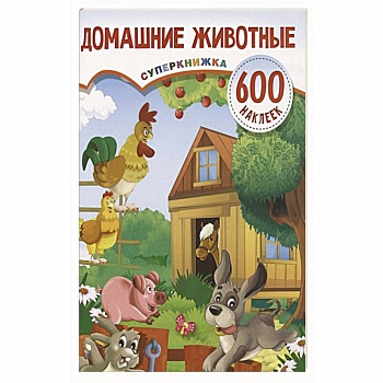 Домашние животные