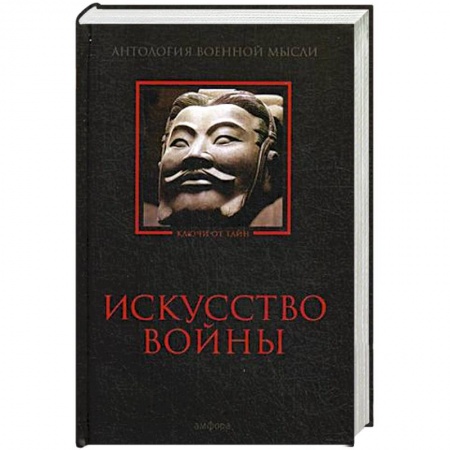 Книги, книга Искусство войны: Антология военной мысли купить по скидке