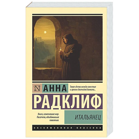 Зарубежная классика, книга Итальянец купить по скидке