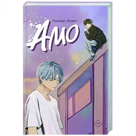 Отечественный любовный роман, книга Amo купить по скидке