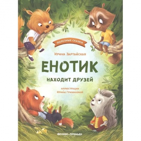 Книги, книга Енотик находит друзей. купить по скидке