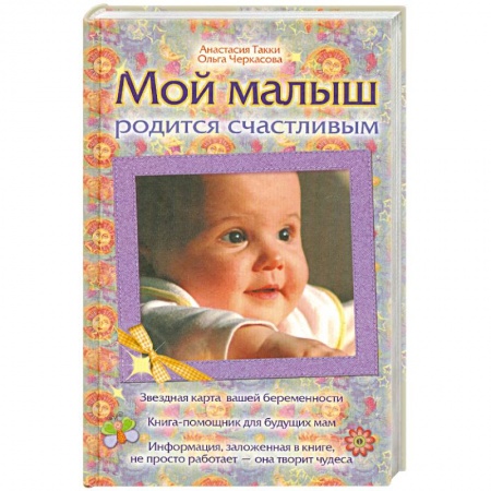 Книги, книга Мой малыш родится счастливым купить по скидке