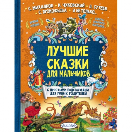 Сказки отечественных писателей, книга Лучшие сказки для мальчиков купить по скидке